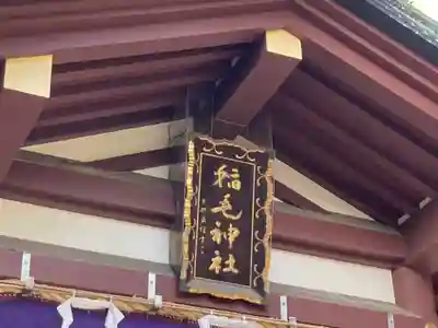 稲毛神社のその他建物