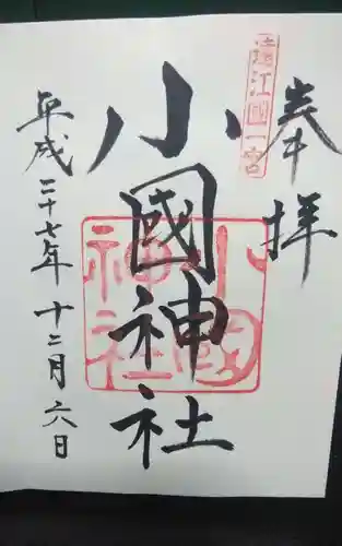 小國神社(静岡県)