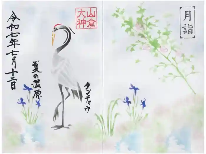 山倉大神の御朱印