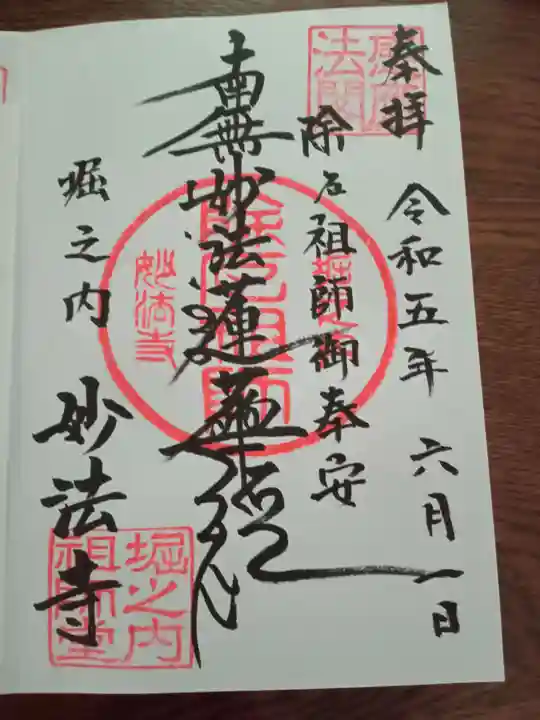 妙法寺の御朱印