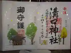 溝口神社の御朱印