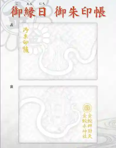 金蛇水神社の御朱印