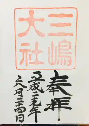 三嶋大社(静岡県)