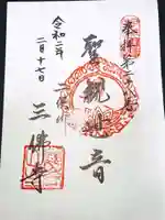 三佛寺の御朱印