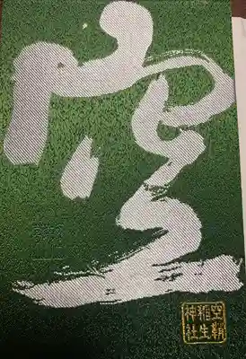 空鞘稲生神社で頂いた御朱印帳。