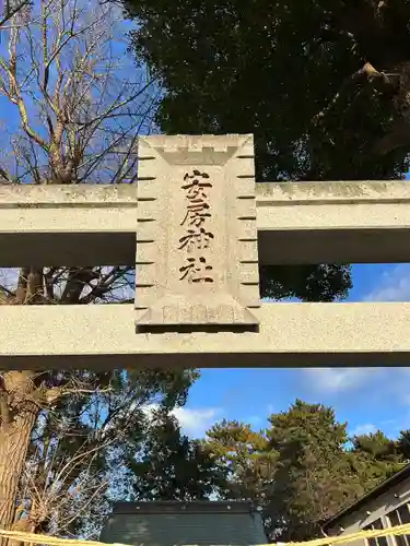 安房神社(千葉県)