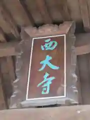 西大寺の建物その他