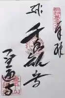 聖通寺の御朱印