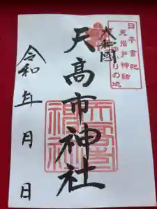 天高市神社の御朱印(2026年04月23日(木) 15時38分47秒投稿)