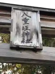 八重垣神社の建物その他