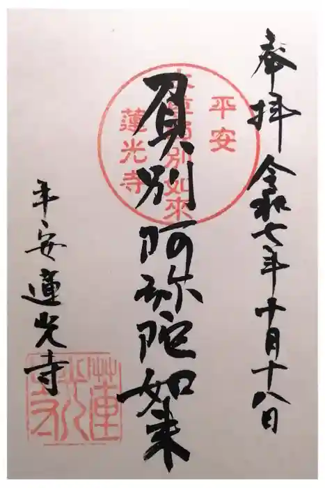 蓮光寺の御朱印