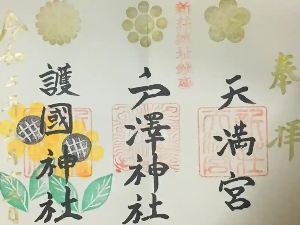 戸澤神社の御朱印