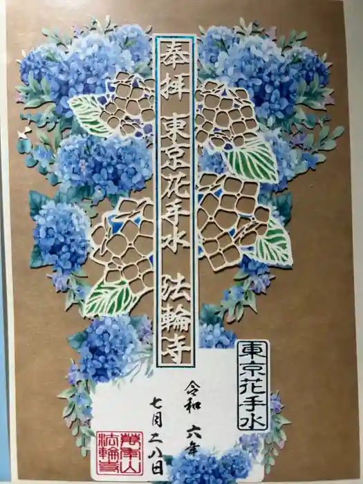 法輪寺の御朱印