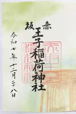 赤坂王子稲荷神社の御朱印
