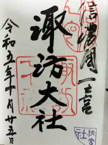 諏訪大社下社秋宮の御朱印 2023年11月