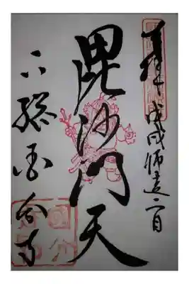 國分寺の御朱印