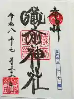 蔵前神社の御朱印