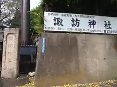 諏訪神社の建物その他