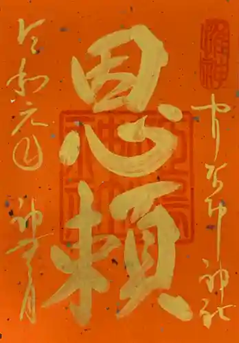 姫嶋神社の御朱印