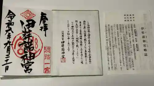 伊弉諾神宮の御朱印