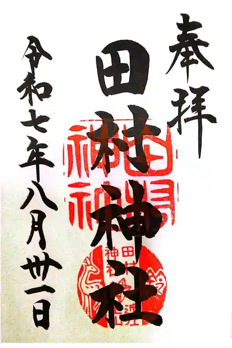 田村神社の御朱印