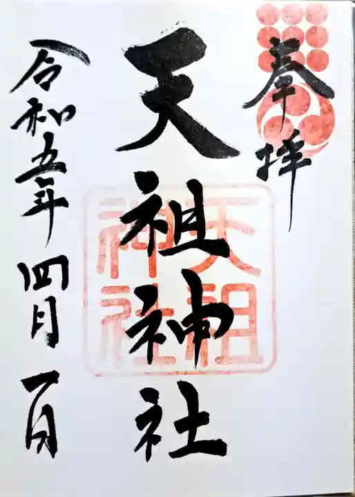 天祖神社(大分県)