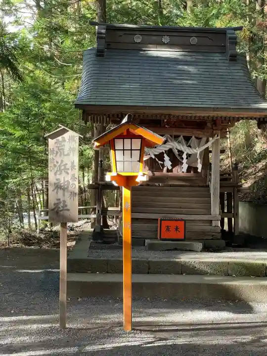 荒浜神社(新倉富士浅間神社境内社)(山梨県)