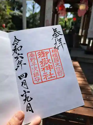 御嶽神社の御朱印