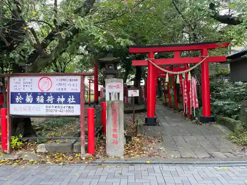 於菊稲荷神社(群馬県)