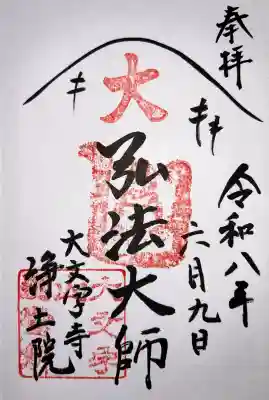 浄土院の御朱印