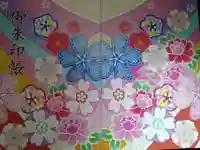 さるぼぼ神社の御朱印帳