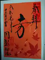 五大堂同聚院の御朱印