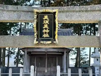 美須美神社の鳥居