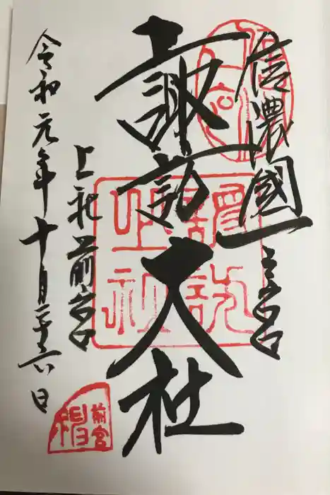諏訪大社上社前宮の御朱印