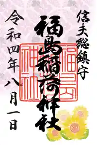 福島稲荷神社の御朱印 2022年08月01日(月)〜(2022年08月01日(月) 09時10分29秒投稿)
