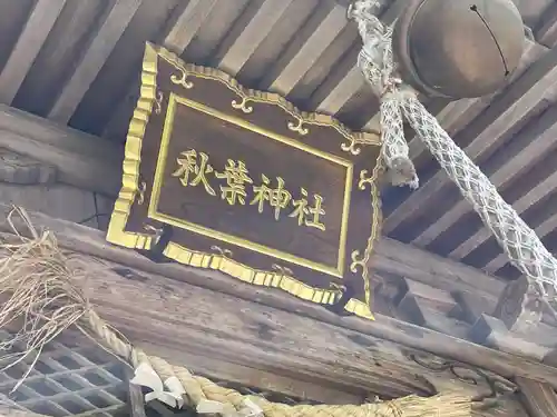 秋葉神社(岐阜県)
