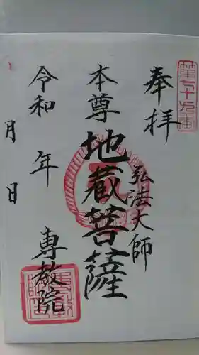 専教院の御朱印