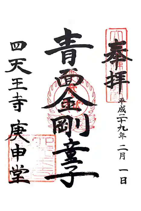 四天王寺庚申堂の御朱印