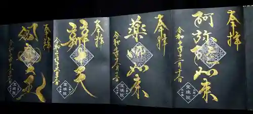 増上寺塔頭 三縁山 宝珠院の御朱印