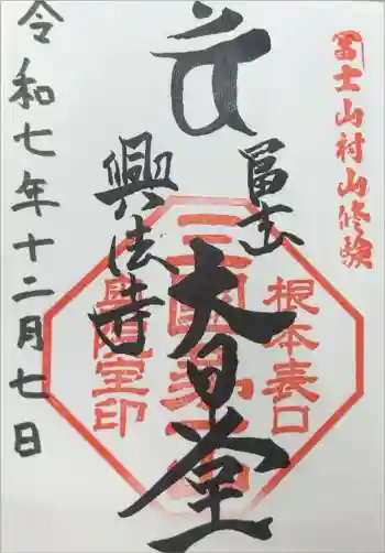 富士山興法寺 大日堂の御朱印 2025年12月
