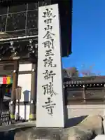 成田山新勝寺(千葉県)