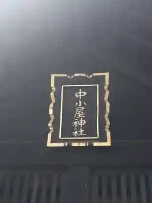 中小屋神社のその他建物