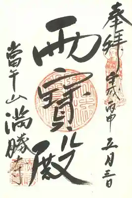 満勝寺の御朱印