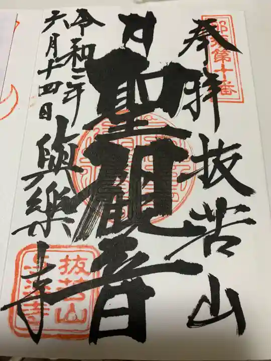 與楽寺の御朱印