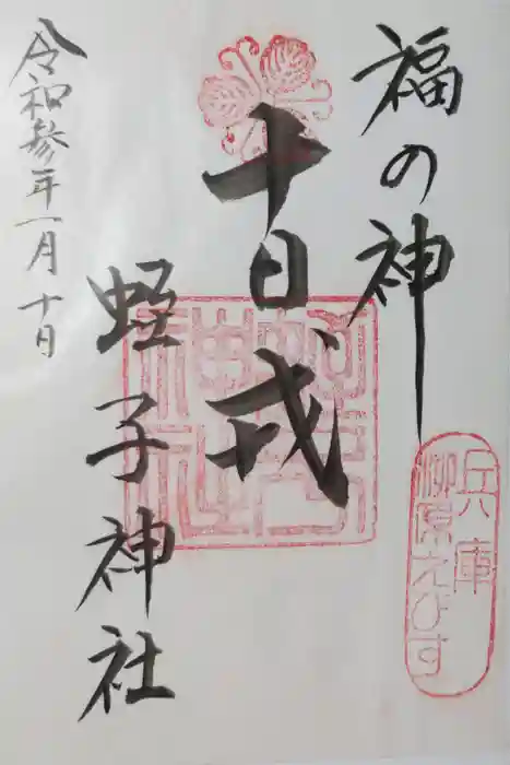 柳原蛭子神社（柳原えびす神社）の御朱印
