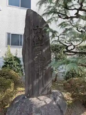 惠明寺(東京都)