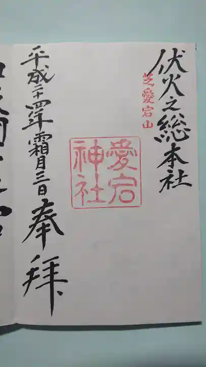 愛宕神社の御朱印
