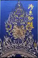 唐招提寺の御朱印帳