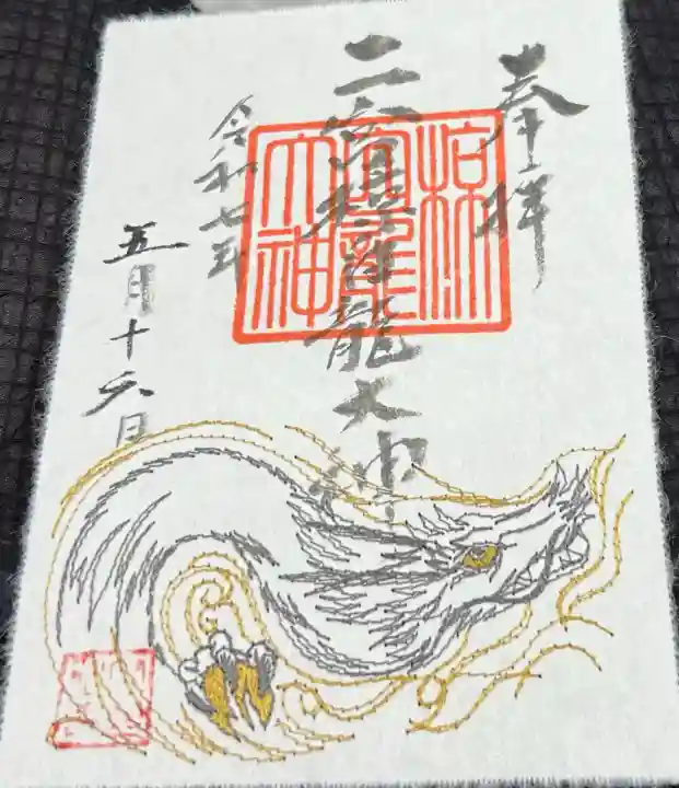 二宮椋白龍社(兵庫県)