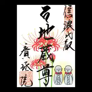信濃比叡廣拯院の御朱印 2021年09月01日(水)〜(2021年08月23日(月) 14時59分56秒投稿)